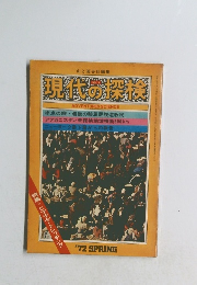 現状の探険　1972年春号　