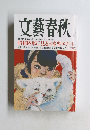 文藝春秋　2023年12月号