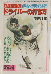 杉原輝雄のドライバーの打ち方 