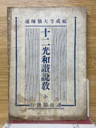 十二光和讚説教　全