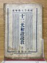 十二光和讚説教　全