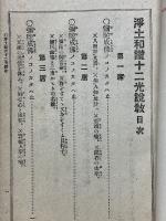 十二光和讚説教　全