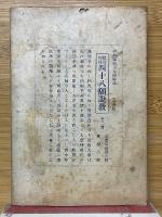 十二光和讚説教　全