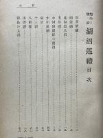 趣味と伝説　湖沼巡礼