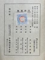 趣味と伝説　湖沼巡礼