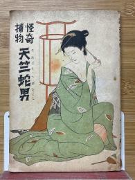 怪奇捕物　天竺蛇男