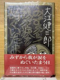 みずから我が涙をぬぐいたまう日