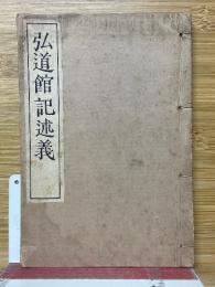 弘道館記述義　いてふ本