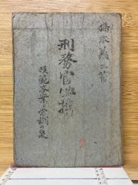 刑務官必携　模範解答と常識の泉