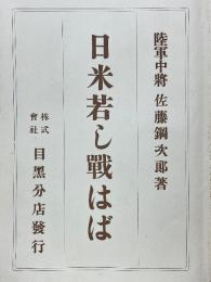 日米若し戦はば