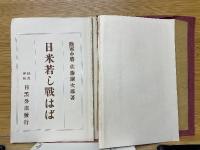 日米若し戦はば