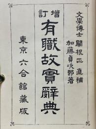 増訂　有職故實辭典