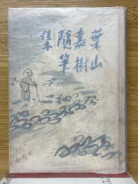 葉山嘉樹隨筆集