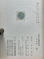 葉山嘉樹隨筆集