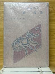 漫画漫遊　世界一周