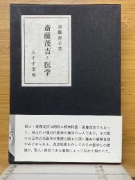 斎藤茂吉と医学