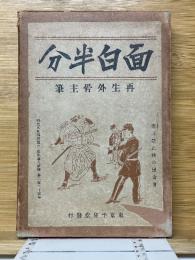 面白半分　再生外骨主筆