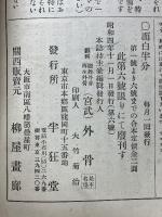 面白半分　再生外骨主筆