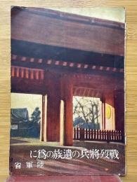 戦歿将兵の遺族の為に