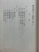 戦歿将兵の遺族の為に