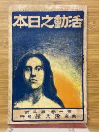 活動之日本　第1巻第3号