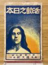 活動之日本　第1巻第3号