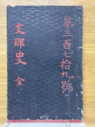 支那史　全