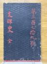 支那史　全