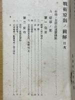 戰術原則ノ圖解