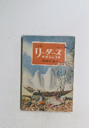 リーダース  ダイジェスト