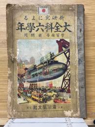新研究による大全科六学年　学習指導　前期用