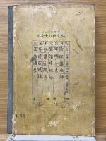 新研究による大全科六学年　学習指導　前期用