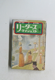 リーダース ダイジェスト 1971 9