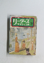 リーダース ダイジェスト 1971 9