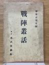 戰陣叢話　第3輯