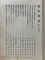 戰陣叢話　第3輯