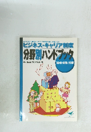 ビジネス・キャリア制度 分野別ハンドブック