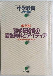 '88学級経営の図説資料とアイディア