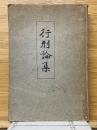 行刑論集 『刑政』第五百號記念