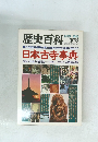歴史百科　1979 盛冬　第7号　