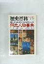 歴史百科 1979  第4号