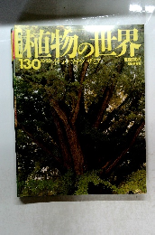 植物の世界　130号　10/20