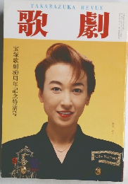 歌劇　1994年9月