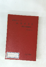 新素材シリーズ ムライト 2 一原料と焼結体一