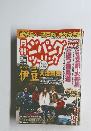 月刊ジパングツーリング 2月号