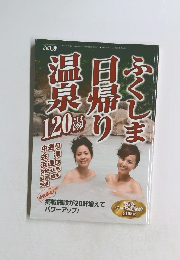 ふくしま日帰り温泉120湯