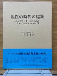 理性の時代の建築　イギリス・イタリア篇　イギリス・イタリアにおけるバロックとバロック以後