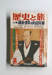 歴史と旅 特集 織田信長の史話50選
