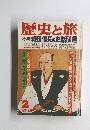 歴史と旅 特集 織田信長の史話50選