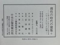 理性の時代の建築　イギリス・イタリア篇　イギリス・イタリアにおけるバロックとバロック以後